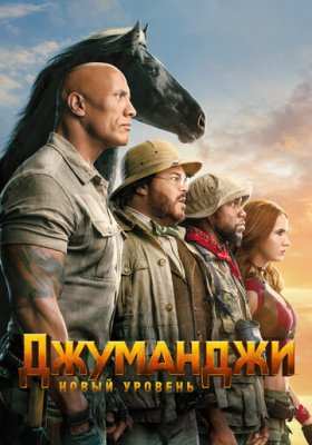 Джуманджи