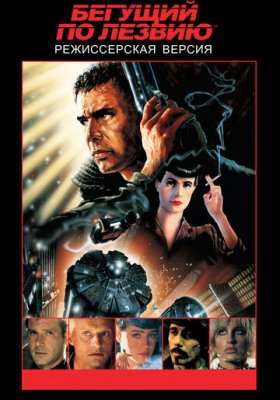 Бегущий по лезвию