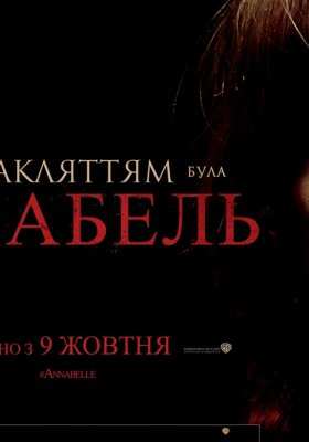 Проклятие Аннабель