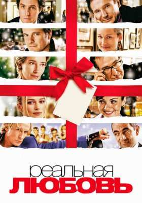 Реальная любовь