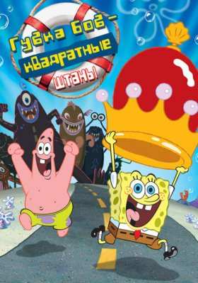 Губка Боб