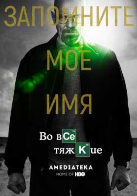 Во все тяжкие