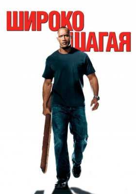 Широко шагая