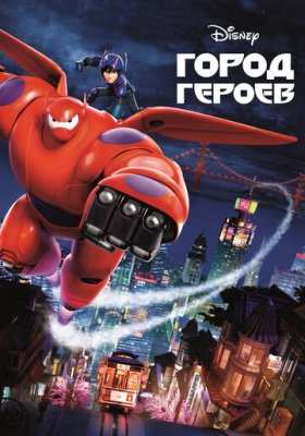 Город героев