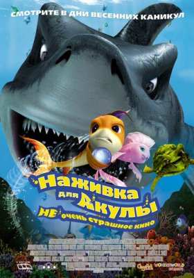 Наживка для акулы: Не очень страшное кино