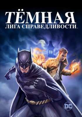 Тёмная лига справедливости