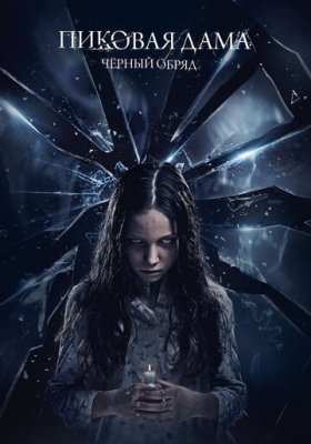 Пиковая дама: Черный обряд