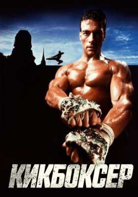 Кикбоксер