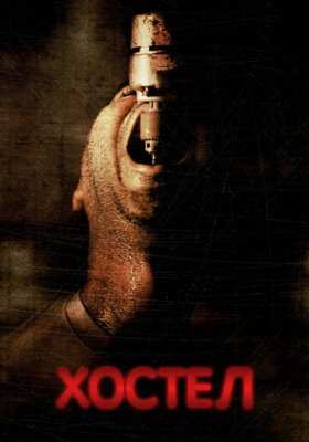 Хостел