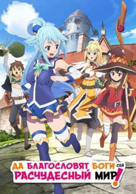 Да благословят боги сей расчудесный мир!