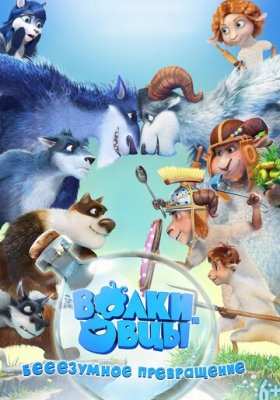 Волки и овцы мультфильм
