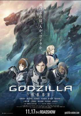 Годзилла: Планета чудовищ