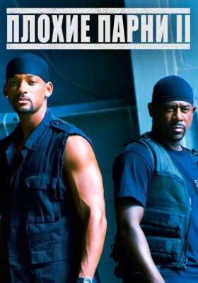 Плохие парни 2