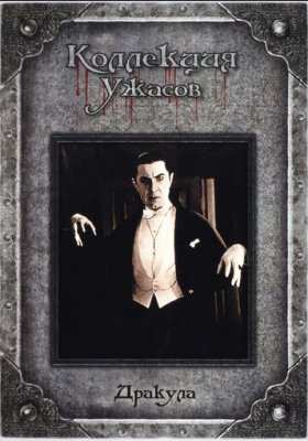Дракула все части