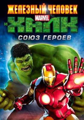 Железный человек и Халк: Союз героев