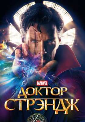 Доктор Стрэндж