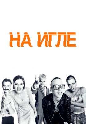 На игле
