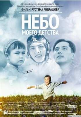 Небо моего детства