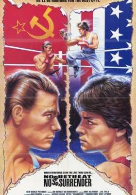 Не отступать и не сдаваться