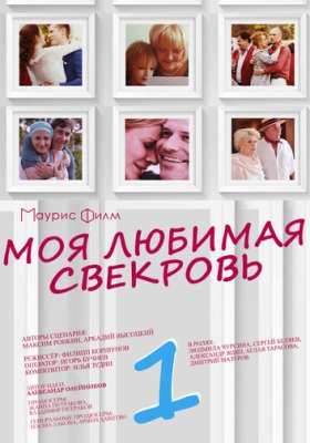 Моя любимая свекровь