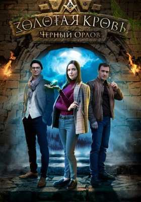 Золотая кровь
