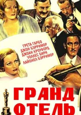 Гранд Отель