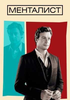 Менталист
