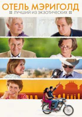 Отель «Мэриголд»: