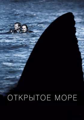Открытое море