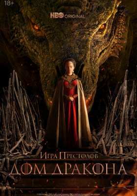 Игра престолов спин-офф Дом Дракона