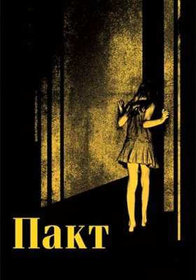 Пакт