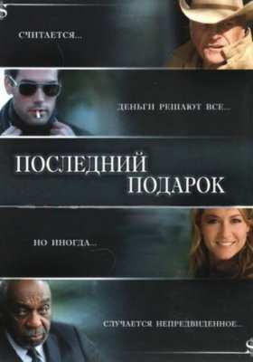 Последний подарок