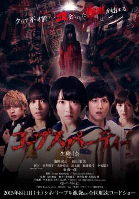 Трупная вечеринка