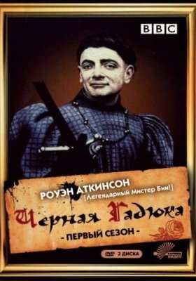 Чёрная гадюка