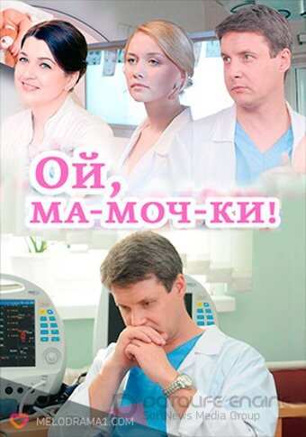 Ой, ма-моч-ки!