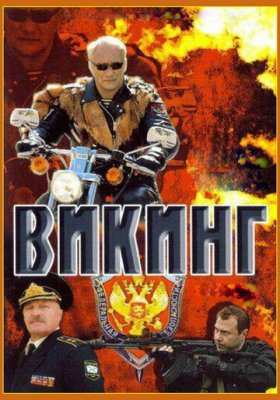 Викинг