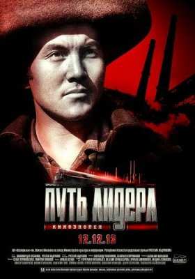 Путь лидера