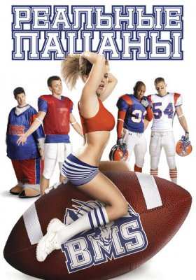 Реальные пацаны