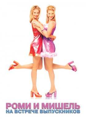 Роми и Мишель на встрече выпускников