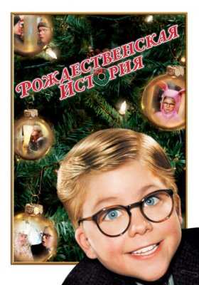 Рождественская история