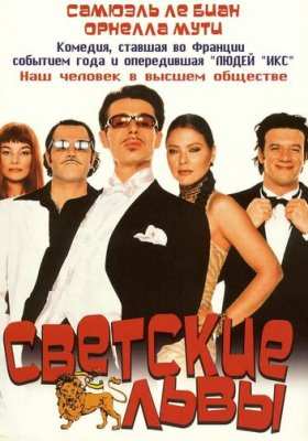 Светские львы