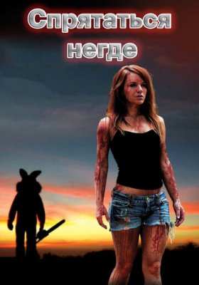 Спрятаться негде